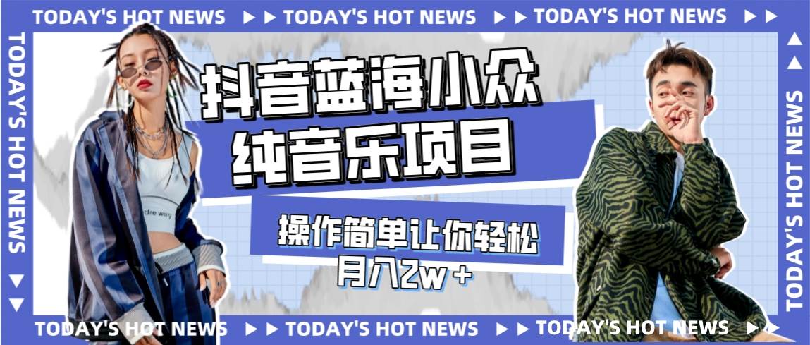 （7693期）宝藏细分领域，抖音蓝海小众纯音乐项目，操作简单让你轻松月入2w＋汇创网-网创项目_汇创网_中创网_福缘网_冒泡网_网创项目平台汇创网