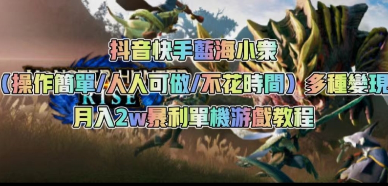 抖音快手蓝海小众（操作简单人人可做不花时间）多种变现月入2w＋暴利单机游戏教程汇创网-网创项目_汇创网_中创网_福缘网_冒泡网_网创项目平台汇创网