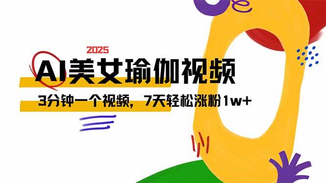 （14448期）AI做美女瑜伽视频，最新短视频流量密码，3分钟一个视频，7天轻松涨粉1w…汇创网-网创项目_汇创网_中创网_福缘网_冒泡网_网创项目平台汇创网