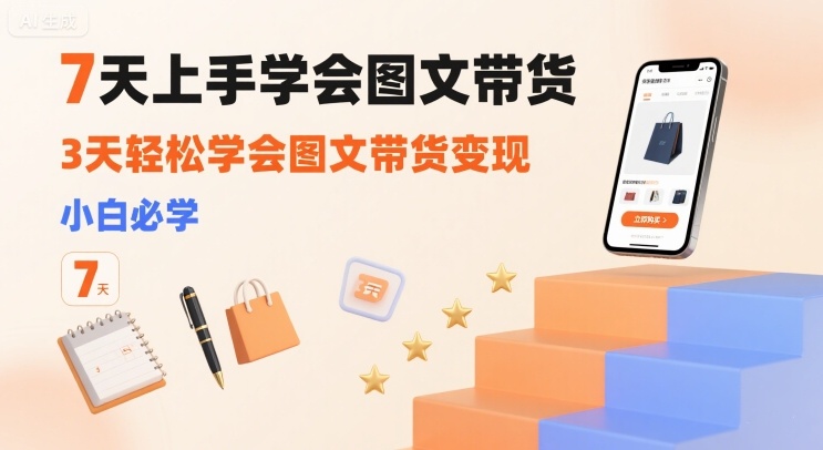 7天上手学会图文带货，3天轻松学会图文带货变现，小白必学汇创网-网创项目_汇创网_中创网_福缘网_冒泡网_网创项目平台汇创网