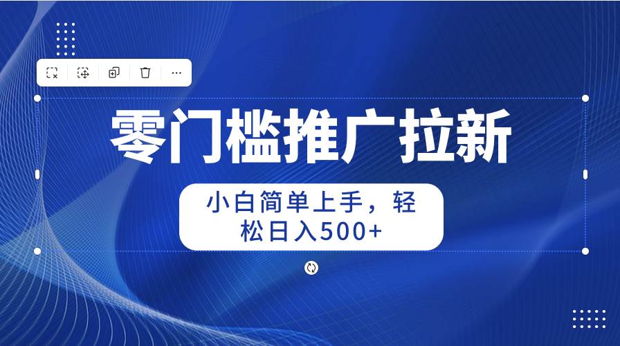 零门槛推广拉新，小白简单上手，轻松日入500+汇创网-网创项目_汇创网_中创网_福缘网_冒泡网_资源整合平台汇创网