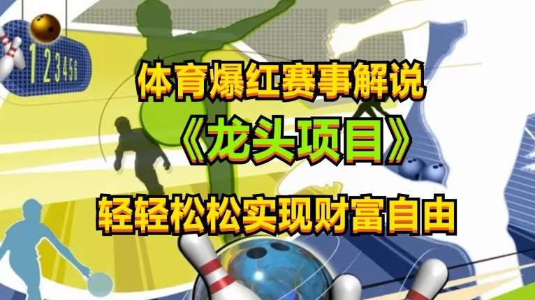 体育爆红赛事解说，玩法简单，小白一天就上手，轻松获取收益【揭秘】汇创网-网创项目_汇创网_中创网_福缘网_冒泡网_网创项目平台汇创网