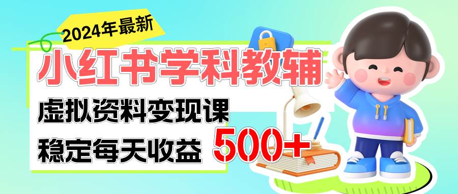 稳定轻松日赚500+ 小红书学科教辅 细水长流的闷声发财项目汇创网-网创项目_汇创网_中创网_福缘网_冒泡网_资源整合平台汇创网