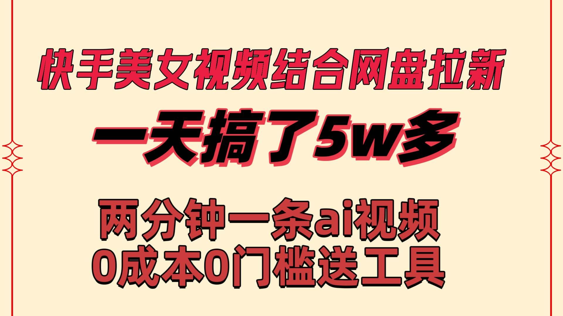 （8610期）快手美女视频结合网盘拉新，一天搞了50000 两分钟一条Ai原创视频，0成…汇创网-网创项目_汇创网_中创网_福缘网_冒泡网_资源整合平台汇创网