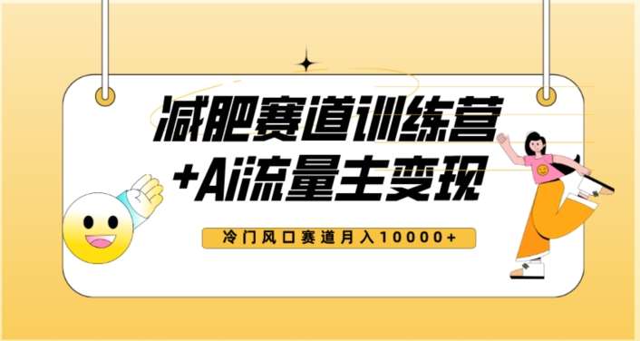 全新减肥赛道AI流量主+训练营变现玩法教程，蓝海冷门赛道小白轻松上手，月入10000+【揭秘】汇创网-网创项目_汇创网_中创网_福缘网_冒泡网_网创项目平台汇创网