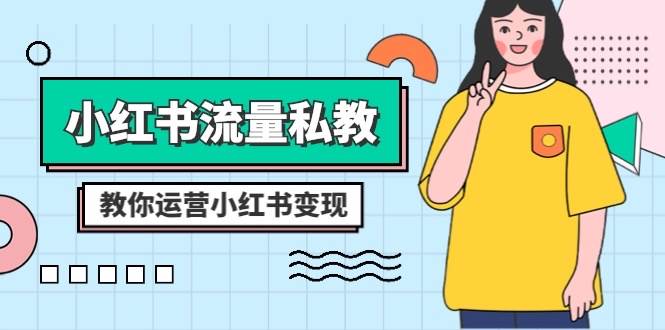 小红书-流量私教课：全方位教你运营小红书变现（22节课）汇创网-网创项目_汇创网_中创网_福缘网_冒泡网_资源整合平台汇创网