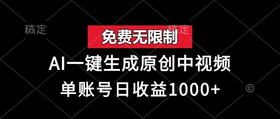 （13198期）免费无限制，AI一键生成原创中视频，单账号日收益1000+汇创网-网创项目_汇创网_中创网_福缘网_冒泡网_资源整合平台汇创网
