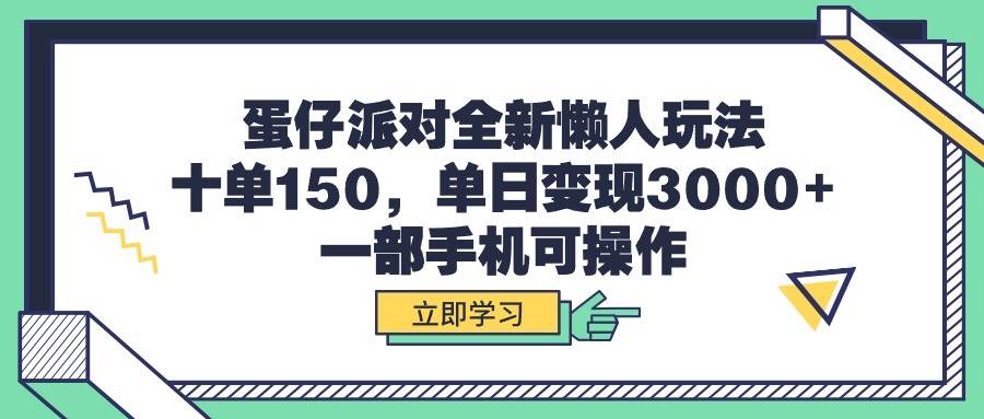 蛋仔派对全新懒人玩法，十单150，单日变现3000+，一部手机可操作汇创网-网创项目_汇创网_中创网_福缘网_冒泡网_资源整合平台汇创网