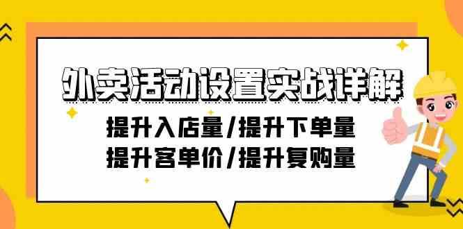 外卖活动设置实战详解：提升入店量/提升下单量/提升客单价/提升复购量-21节汇创网-网创项目_汇创网_中创网_福缘网_冒泡网_网创项目平台汇创网