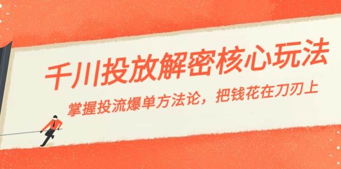 （8803期）千川投流-解密核心玩法，掌握投流 爆单方法论，把钱花在刀刃上汇创网-网创项目_汇创网_中创网_福缘网_冒泡网_资源整合平台汇创网
