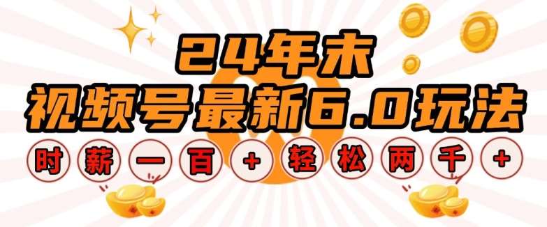 24年末视频号最新6.0玩法，单设备时薪100+，无脑批量放大，轻松日入多张【揭秘】汇创网-网创项目_汇创网_中创网_福缘网_冒泡网_资源整合平台汇创网