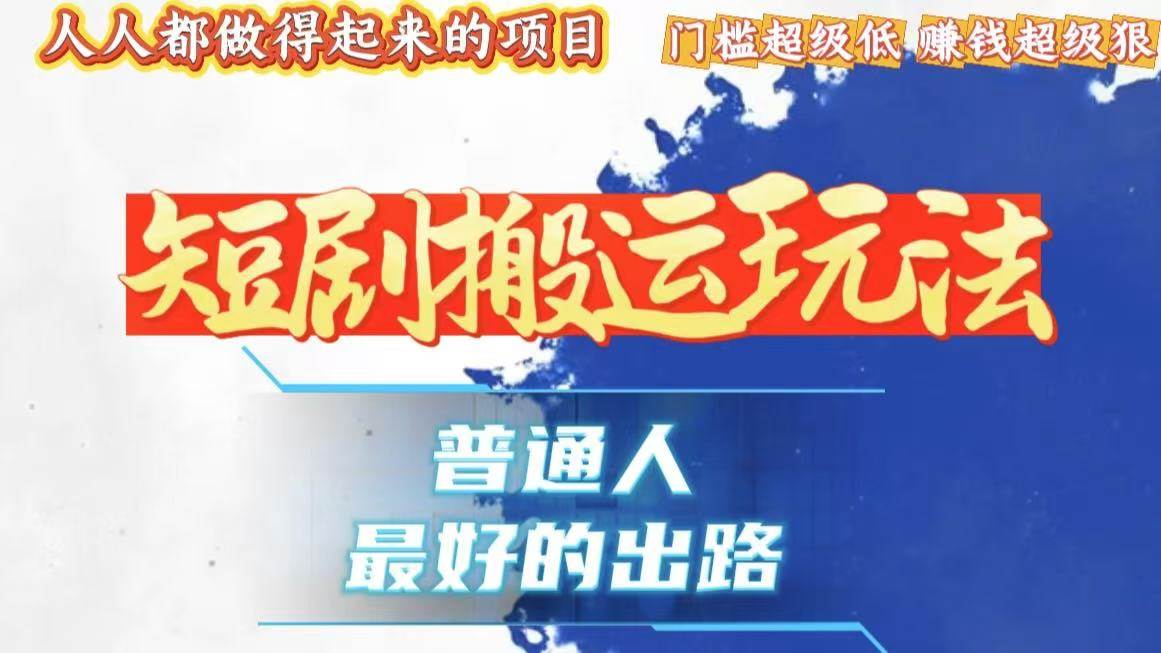 （13470期）一条作品狂赚10000+，黑科技纯搬，爆流爆粉嘎嘎猛，有手就能干！汇创网-网创项目_汇创网_中创网_福缘网_冒泡网_资源整合平台汇创网