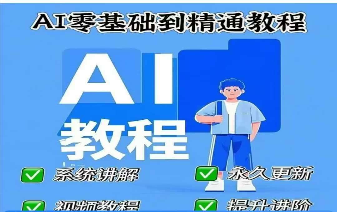 AI人工智能课程，AI零基础到精通汇创网-网创项目_汇创网_中创网_福缘网_冒泡网_资源整合平台汇创网