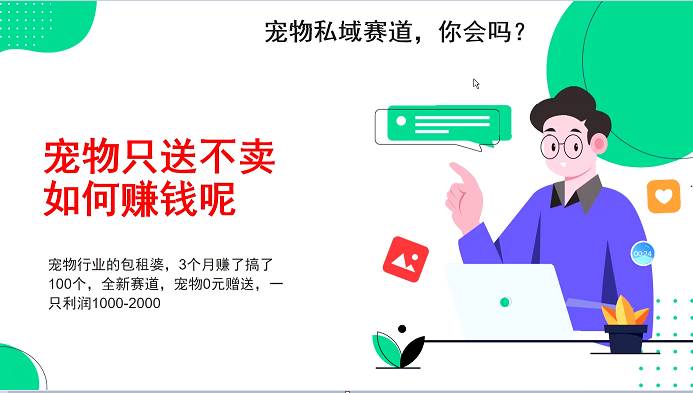 宠物私域赛道新玩法，3个月搞100万，宠物0元送，送出一只利润1000-2000汇创网-网创项目_汇创网_中创网_福缘网_冒泡网_网创项目平台汇创网