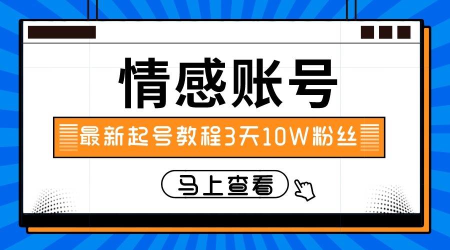 最新情感文案类短视频账户，实操三天10万粉丝汇创网-网创项目_汇创网_中创网_福缘网_冒泡网_资源整合平台汇创网