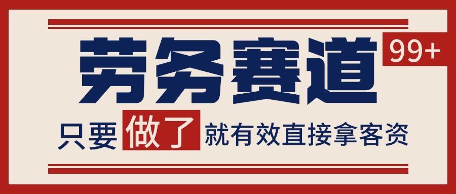 小红书某音劳务赛道引流获客 自热矩阵日引200+汇创网-网创项目_汇创网_中创网_福缘网_冒泡网_网创项目平台汇创网