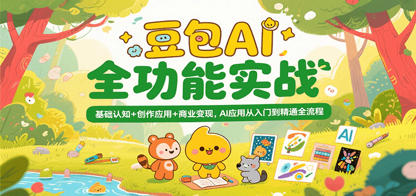 豆包AI全功能实战，基础认知+创作应用+商业变现，AI应用从入门到精通全流程汇创网-网创项目_汇创网_中创网_福缘网_冒泡网_资源整合平台汇创网