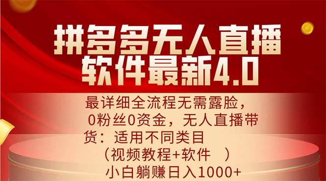 （11891期）拼多多无人直播软件最新4.0，最详细全流程无需露脸，0粉丝0资金， 小白…汇创网-网创项目_汇创网_中创网_福缘网_冒泡网_资源整合平台汇创网