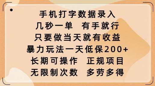 手机打字数据录入，几秒一单，有手就行，只要做当天就有收益，暴力玩法一天低保2张汇创网-网创项目_汇创网_中创网_福缘网_冒泡网_资源整合平台汇创网