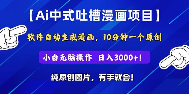 Ai中式吐槽漫画项目，软件自动生成漫画，10分钟一个原创，小白日入3000+汇创网-网创项目_汇创网_中创网_福缘网_冒泡网_网创项目平台汇创网