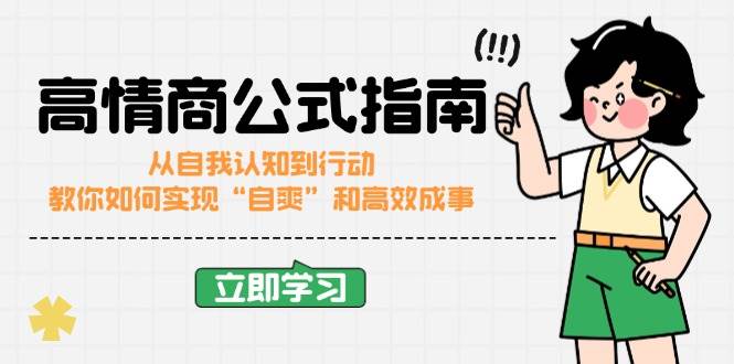 （14267期）高情商公式完结版：从自我认知到行动，教你如何实现“自爽”和高效成事汇创网-网创项目_汇创网_中创网_福缘网_冒泡网_资源整合平台汇创网