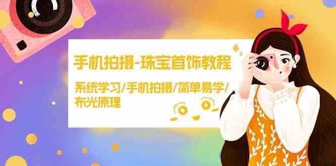 手机拍摄珠宝首饰教程，系统学习/手机拍摄/简单易学/布光原理汇创网-网创项目_汇创网_中创网_福缘网_冒泡网_资源整合平台汇创网