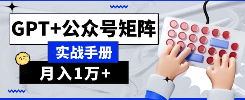 AI流量主系统课程基础版1.0，GPT+公众号矩阵实战手册【揭秘】汇创网-网创项目_汇创网_中创网_福缘网_冒泡网_资源整合平台汇创网