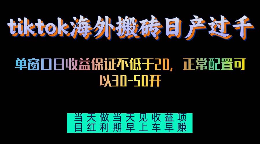 （13079期）tiktok海外搬砖项目单机日产过千当天做当天见收益汇创网-网创项目_汇创网_中创网_福缘网_冒泡网_资源整合平台汇创网
