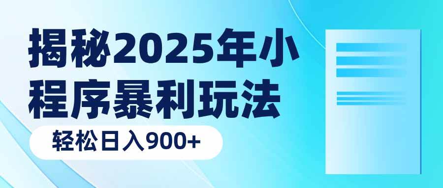 （14110期）揭秘2025年小程序暴利玩法：轻松日入900+汇创网-网创项目_汇创网_中创网_福缘网_冒泡网_资源整合平台汇创网