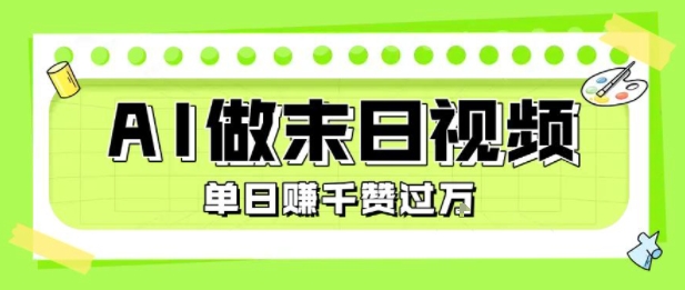 用AI制作末日主题视频，单日变现1k+，条条点赞过W汇创网-网创项目_汇创网_中创网_福缘网_冒泡网_资源整合平台汇创网