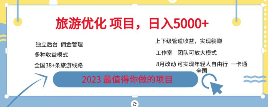 旅游优化项目，2023最值得你做的项目没有之一，带你月入过万汇创网-网创项目_汇创网_中创网_福缘网_冒泡网_资源整合平台汇创网