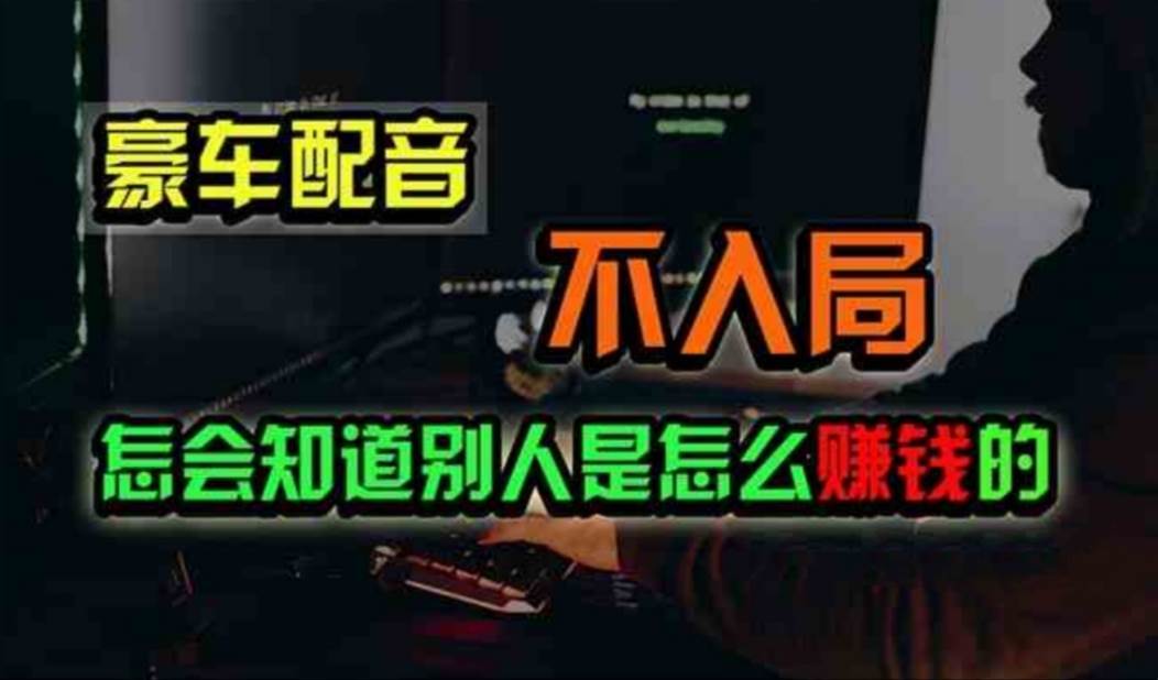 豪车配音，一个惊掉下巴，闷声发财的小生意，日赚500+汇创网-网创项目_汇创网_中创网_福缘网_冒泡网_资源整合平台汇创网