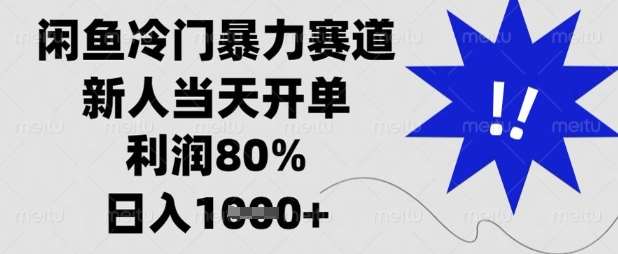 闲鱼冷门暴力赛道，新人当天开单，利润80%，日入数张【揭秘】汇创网-网创项目_汇创网_中创网_福缘网_冒泡网_资源整合平台汇创网