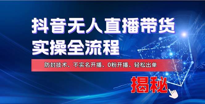 （13001期）在线赚钱新途径：如何用抖音无人直播实现财务自由，全套实操流程，含…汇创网-网创项目_汇创网_中创网_福缘网_冒泡网_网创项目平台汇创网