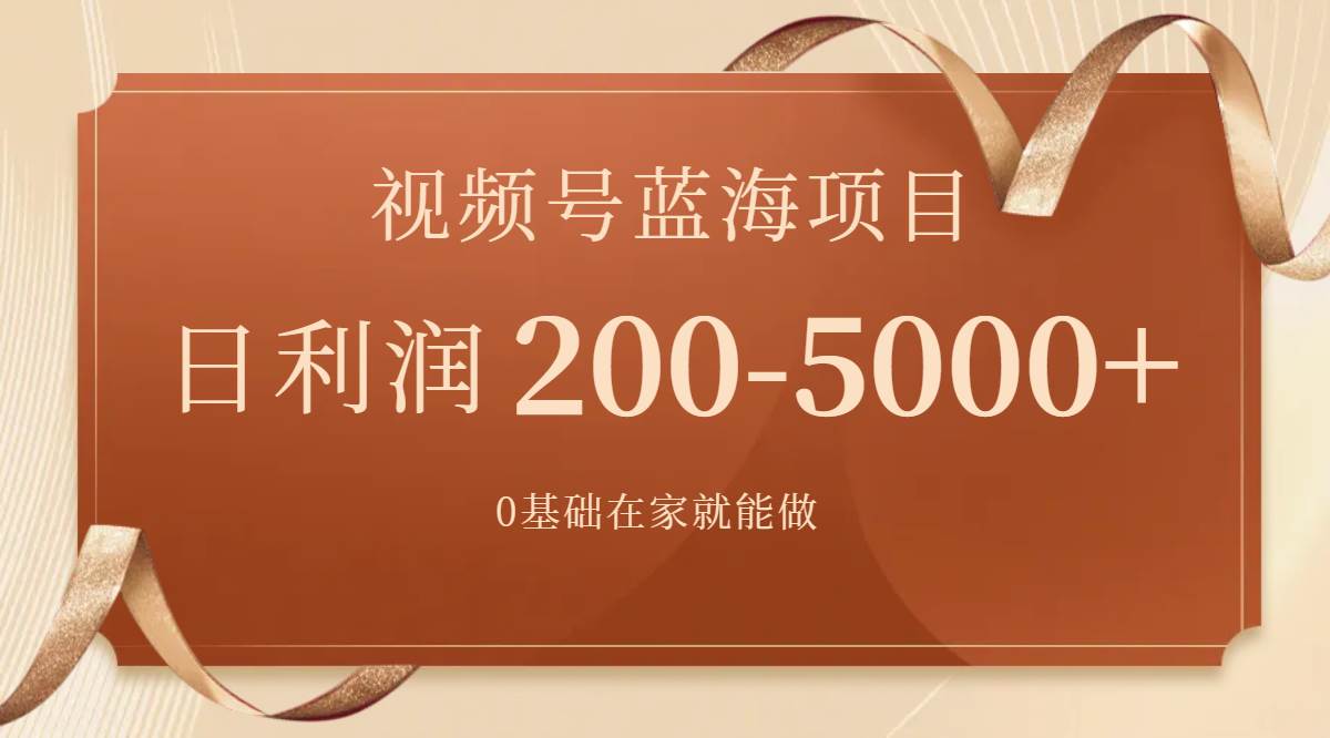 （7585期）视频号蓝海项目，0基础在家也能做，日入200-5000+【附266G资料】汇创网-网创项目_汇创网_中创网_福缘网_冒泡网_资源整合平台汇创网