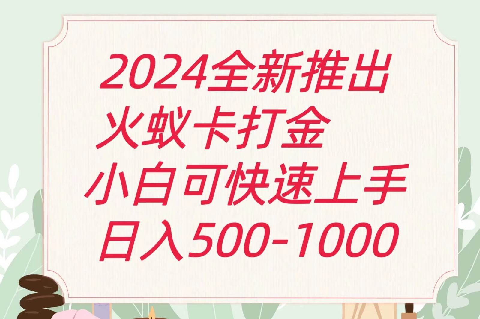 2024火蚁卡打金最新玩法和方案，单机日收益600+汇创网-网创项目_汇创网_中创网_福缘网_冒泡网_资源整合平台汇创网