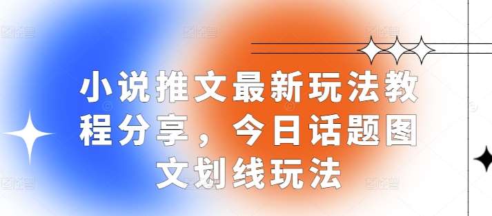 小说推文最新玩法教程分享，今日话题图文划线玩法汇创网-网创项目_汇创网_中创网_福缘网_冒泡网_资源整合平台汇创网
