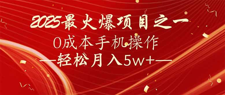 （14126期）7天赚了2.6万，2025利润超级高！0成本手机操作轻松月入5w+汇创网-网创项目_汇创网_中创网_福缘网_冒泡网_资源整合平台汇创网