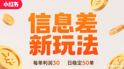 小红书信息差新玩法每单利润30，每天稳定50单左右，两个账号即可汇创网-网创项目_汇创网_中创网_福缘网_冒泡网_网创项目平台汇创网