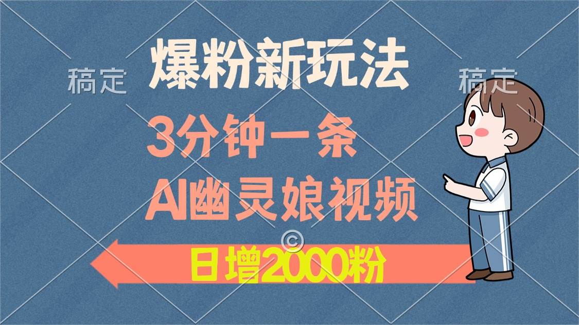（13563期）爆粉新玩法，3分钟一条AI幽灵娘视频，日涨2000粉丝，多种变现方式汇创网-网创项目_汇创网_中创网_福缘网_冒泡网_网创项目平台汇创网