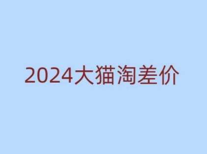 2024版大猫淘差价课程，新手也能学的无货源电商课程汇创网-网创项目_汇创网_中创网_福缘网_冒泡网_资源整合平台汇创网