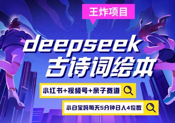 deepseek+小红书视频号+古诗词绘本，亲子赛道，高端宝妈粉，起号快每天五分钟，日入四位数汇创网-网创项目_汇创网_中创网_福缘网_冒泡网_资源整合平台汇创网