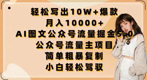 轻松写出10W+爆款，月入10000+，AI图文公众号流量掘金5.0.公众号流量主项目【揭秘】汇创网-网创项目_汇创网_中创网_福缘网_冒泡网_资源整合平台汇创网