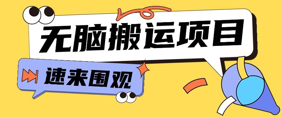 小红书虚拟项目，无脑搬运，零成本零门槛轻松月入3000+【视频教程+配套工具】汇创网-网创项目_汇创网_中创网_福缘网_冒泡网_网创项目平台汇创网