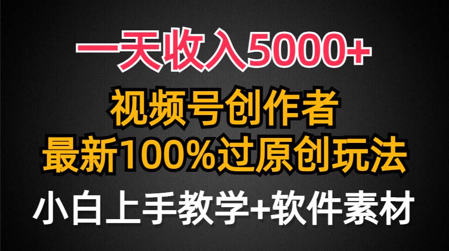 （9568期）一天收入5000+，视频号创作者，最新100%原创玩法，对新人友好，小白也可.网创项目_汇创网_中创网_福缘网_冒泡网_资源整合平台汇创网