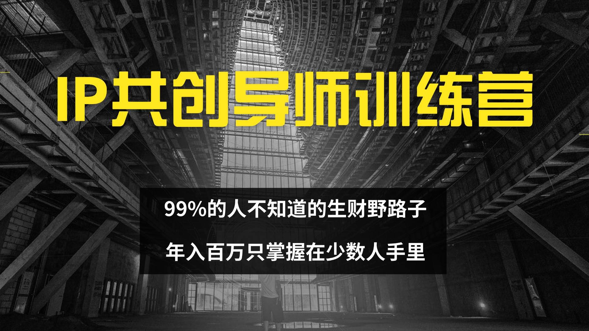 （12504期）IP共创导师训练营 99%的人不知道的生财野路子 只掌握在少数人手里汇创网-网创项目_汇创网_中创网_福缘网_冒泡网_资源整合平台汇创网