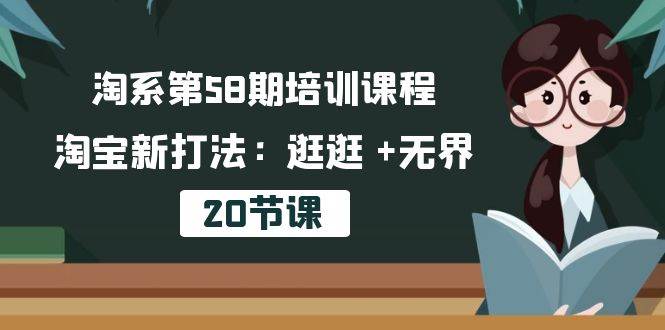 （10491期）淘系第58期培训课程，淘宝新打法：逛逛 +无界（20节课）汇创网-网创项目_汇创网_中创网_福缘网_冒泡网_资源整合平台汇创网