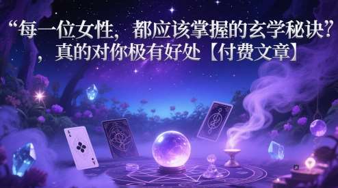 每一位女性，都应该掌握的玄学秘诀 ，真的对你极有好处【付费文章】汇创网-网创项目_汇创网_中创网_福缘网_冒泡网_资源整合平台汇创网