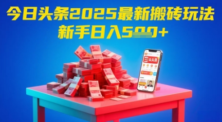 今日头条2025年最新搬砖玩法，新手也能轻松日入5张汇创网-网创项目_汇创网_中创网_福缘网_冒泡网_资源整合平台汇创网