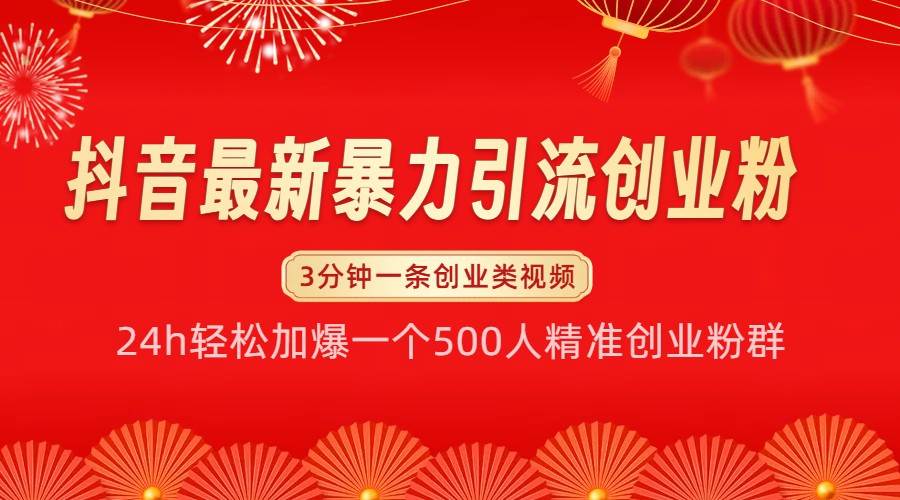 抖音最新暴力引流创业粉，24h轻松加爆一个500人精准创业粉群【揭秘】汇创网-网创项目_汇创网_中创网_福缘网_冒泡网_资源整合平台汇创网